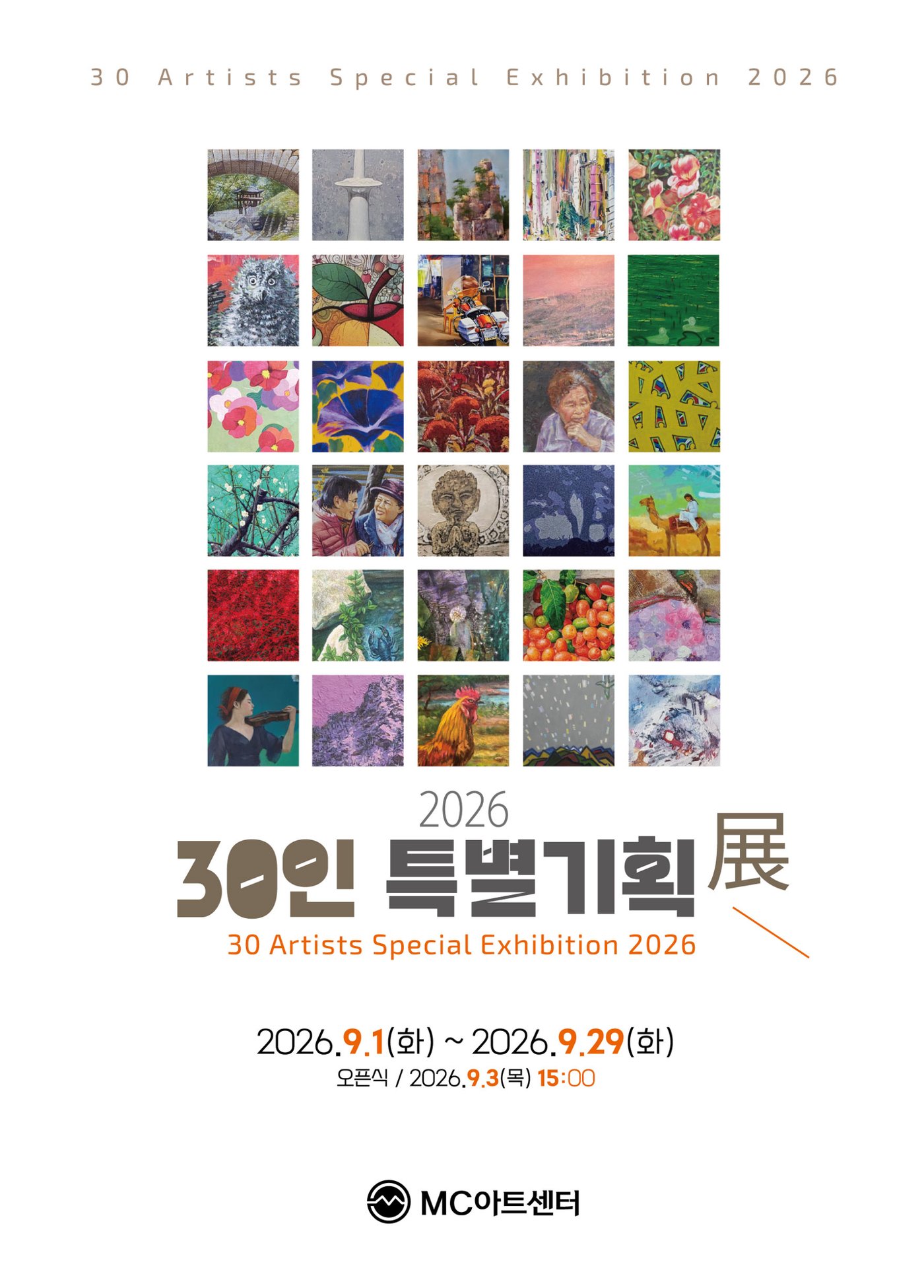 2026 30인 특별기획展
