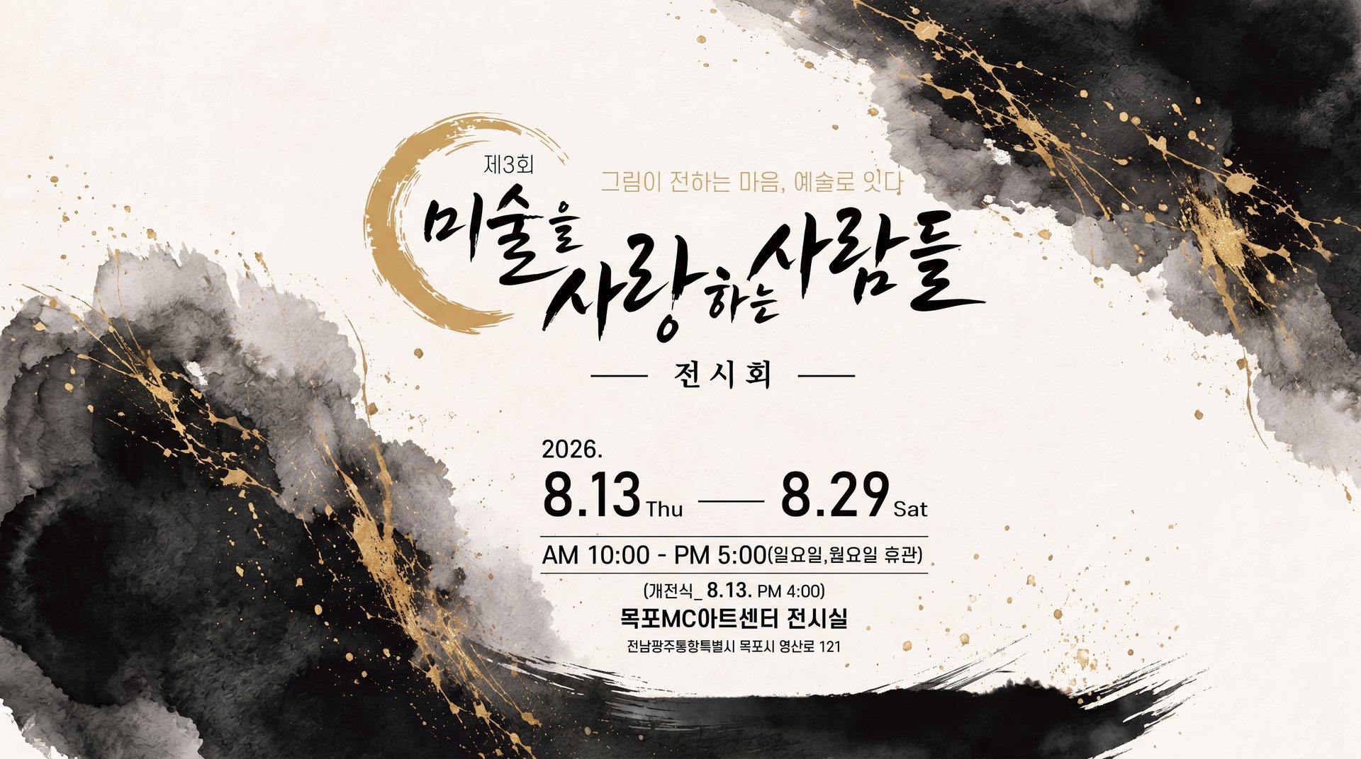 제3회 미술을 사랑하는 사람들 전시회