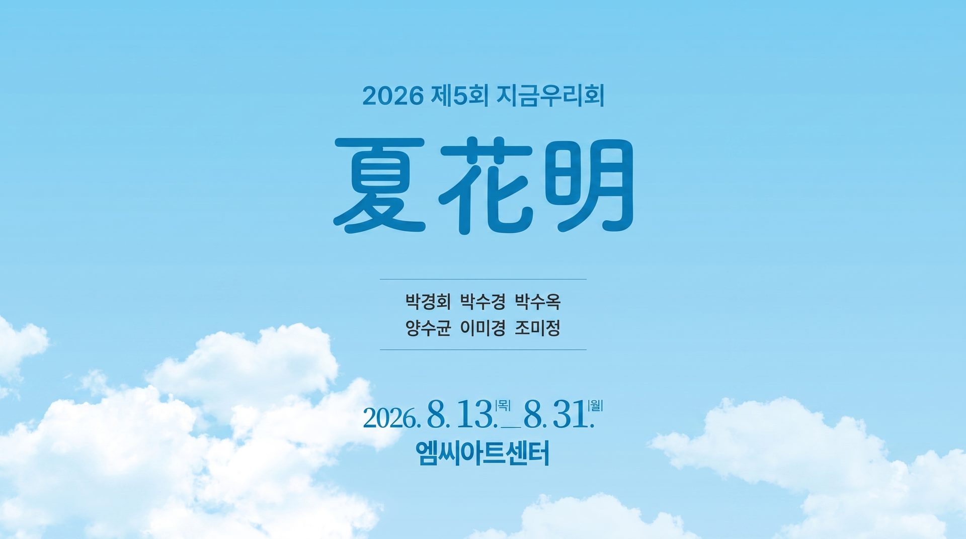 2026 제5회 지금우리회 「夏花明(하화명)」