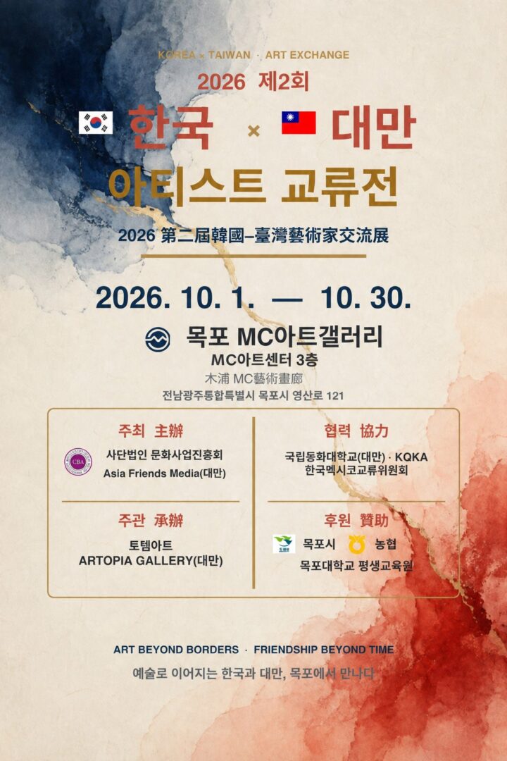 2026 제2회 한국 × 대만 아티스트 교류전
