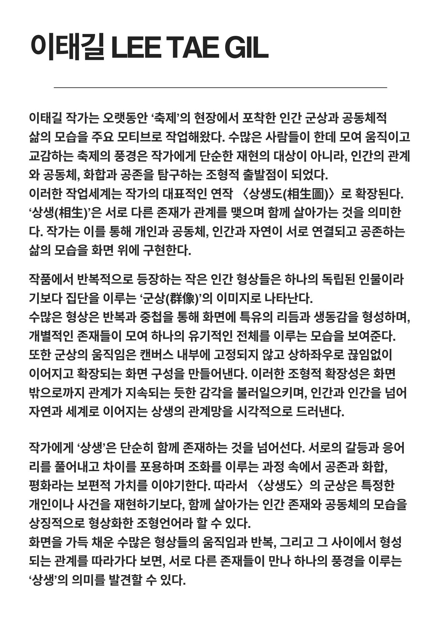 인송 이태길 작가 소개